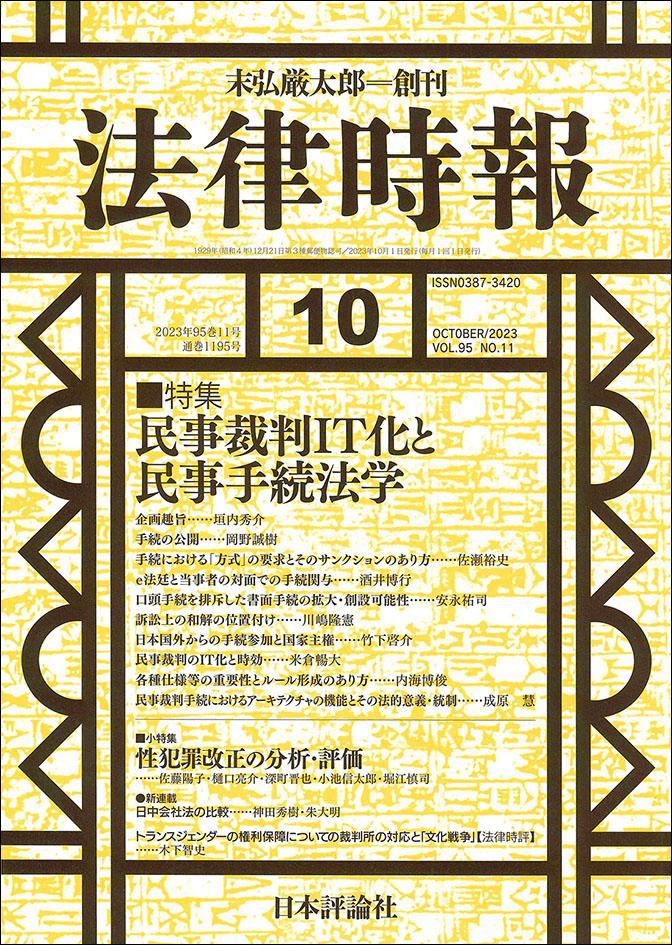 法律時報2023年10月号｜日本評論社