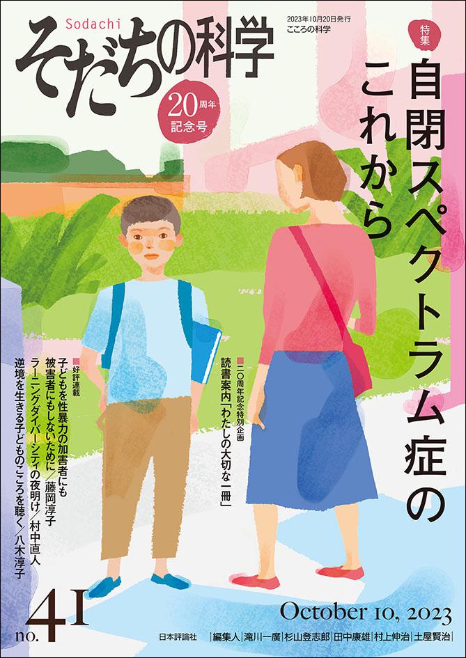 そだちの科学2023年10月号｜日本評論社