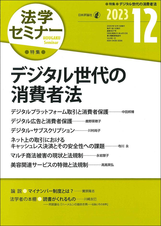 法学セミナー2023年12月号｜日本評論社