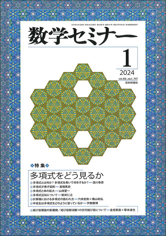 数学セミナー2024年1月号｜日本評論社
