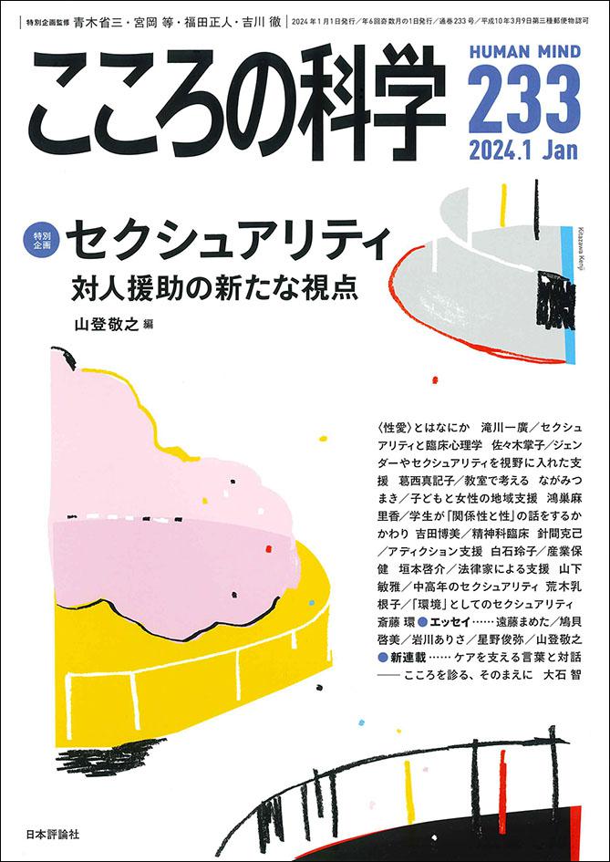 こころの科学2024年1月号｜日本評論社
