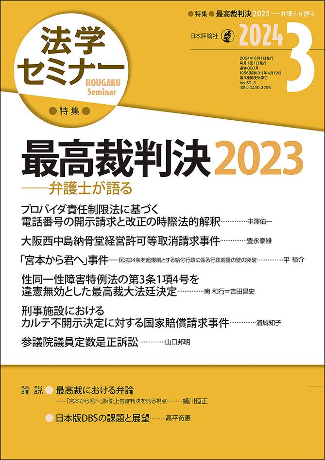 法学セミナー2024年3月号｜日本評論社