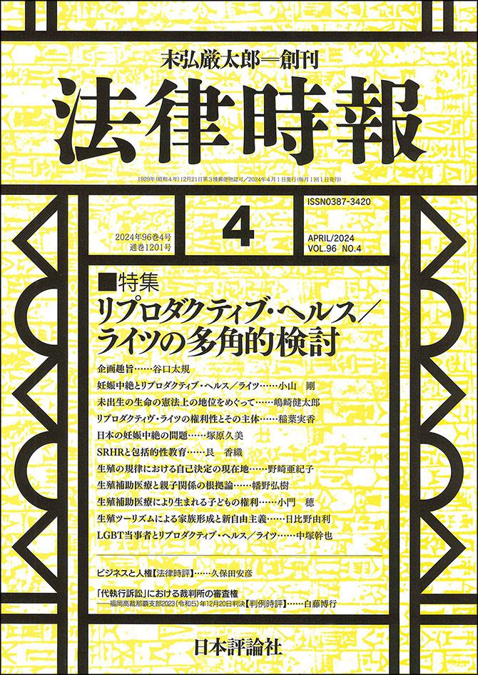 法律時報2024年4月号｜日本評論社