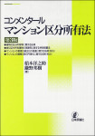 『コンメンタール マンション区分所有法［第３版］』