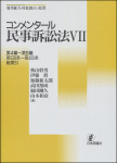 『コンメンタール民事訴訟法7』