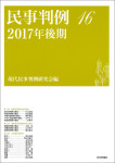 『民事判例16　2017年後期』