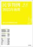 『民事判例28　2023年後期』