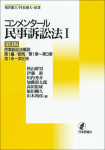『コンメンタール民事訴訟法１［第３版］』