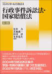 『コンメンタール 行政法２ 行政事件訴訟法・国家賠償法［第３版］』