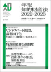 『年報知的財産法2022-2023』