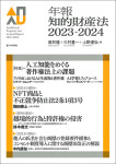 『『年報知的財産法2023-2024』』