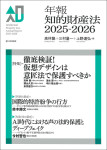 『年報知的財産法2025-2026』