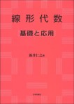 『線形代数 基礎と応用』