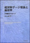 『超対称ゲージ理論と幾何学』