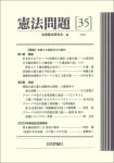 『憲法問題35』