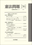 『憲法問題36』