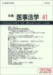 『年報医事法学 第41号』
