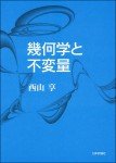 『幾何学と不変量』