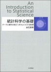 『統計科学の基礎』