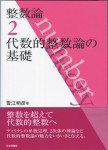 『整数論２』