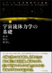 『宇宙流体力学の基礎』