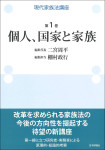 『現代家族法講座　第１巻　個人、国家と家族』