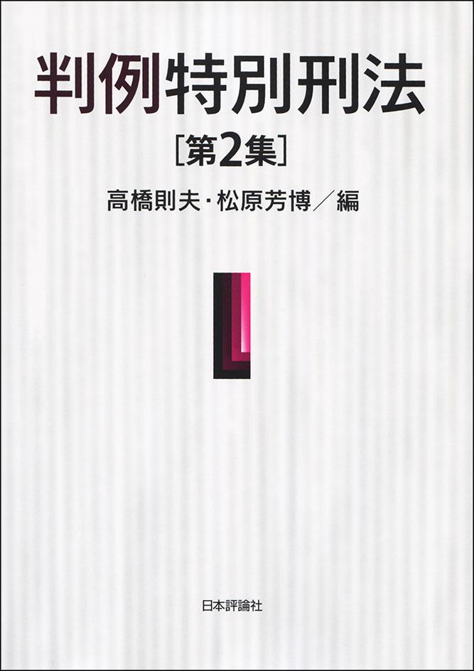 【電子書籍新刊】『判例特別刑法』他2冊、本日9月8日より配信開始! Web日本評論