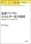 『北東アジアのエネルギー安全保障』