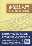 『企業法入門［第5版］』