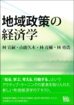 地域政策の経済学