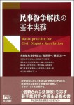 『民事紛争解決の基本実務』