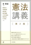 『憲法講義［第２版］』