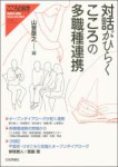 『対話がひらく　こころの多職種連携』