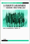 『公共経済学と政治的要因　経済政策・制度の評価と設計』