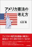 『アメリカ憲法の考え方』