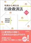 『判例から考える行政救済法［第２版］』