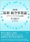 『最新｜航空事業論［第３版］』