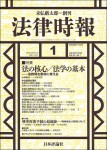 『法律時報』2020年1月号