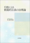 『行政による制裁的公表の法理論』