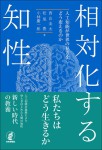 『相対化する知性』