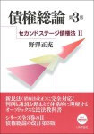 『債権総論［第３版］　セカンドステージ債権法2』