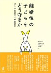 『離婚後の子どもをどう守るか』