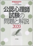 『公認心理師試験の問題と解説2020』