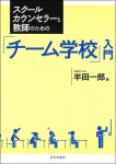 『スクールカウンセラーと教師のための「チーム学校」入門』