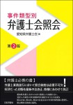 『事件類型別　弁護士会照会［第２版］』