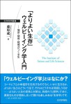 『「よりよい生存」ウェルビーイング学入門』