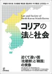 『コリアの法と社会』