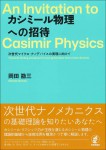 『カシミール物理への招待』