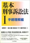 『基本刑事訴訟法１　手続理解編』