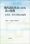 『現代市民社会における法の役割　吉村良一先生古稀記念論集』